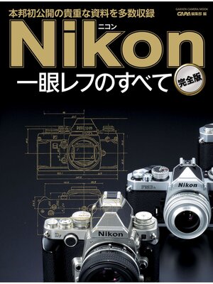 cover image of ニコン一眼レフのすべて　完全版